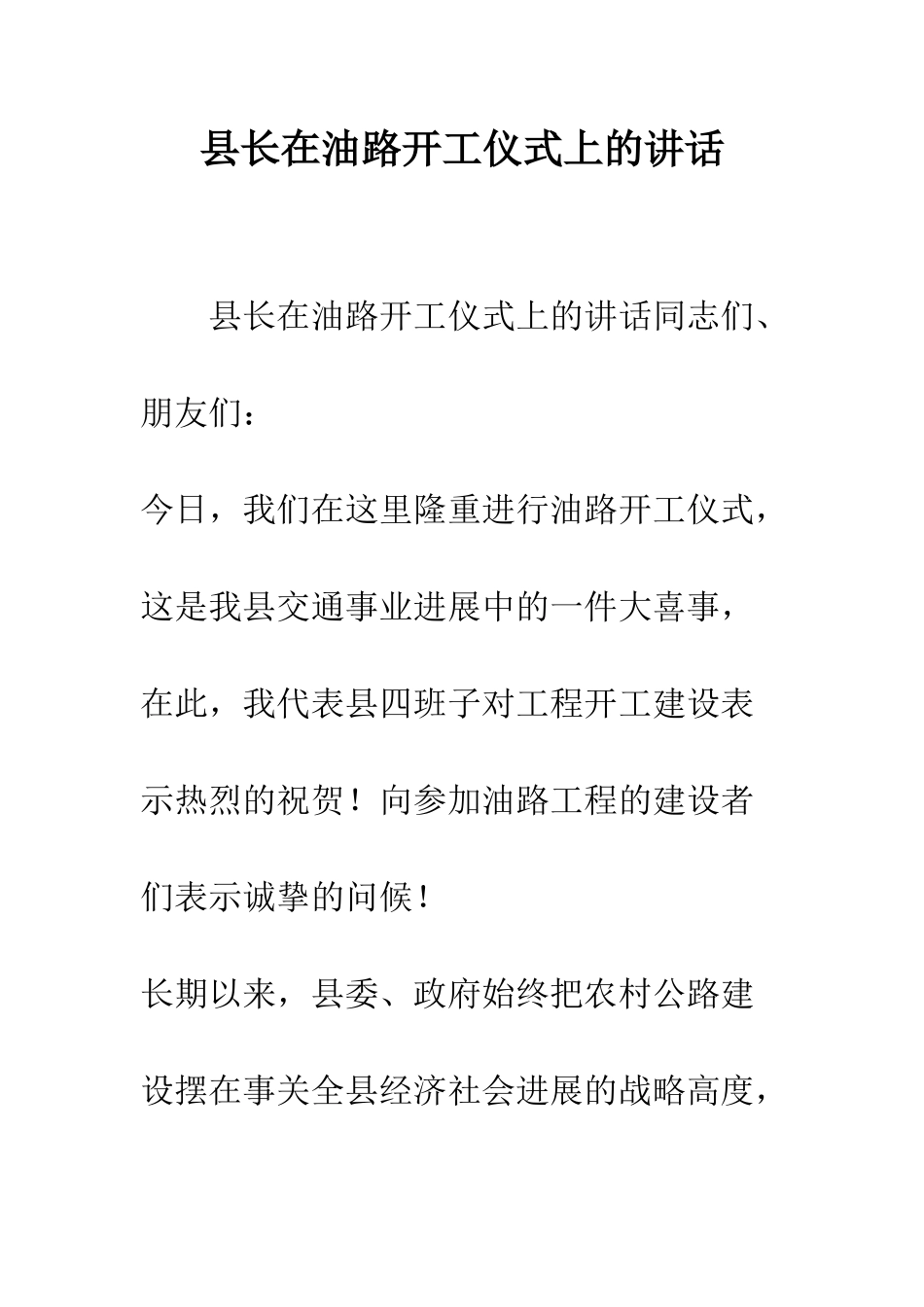 县长在油路开工仪式上的讲话--精编范文_第1页
