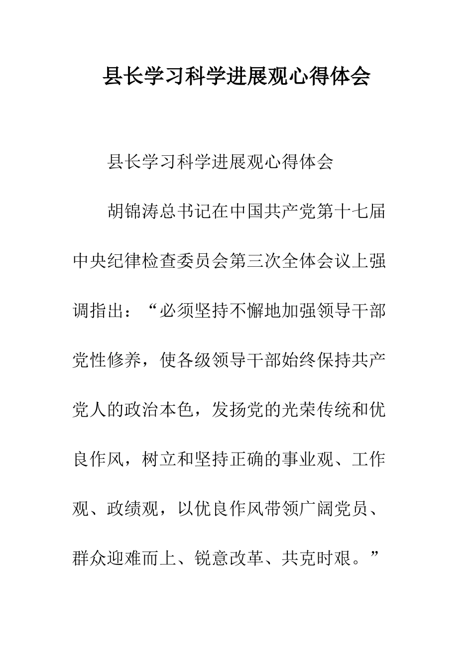 县长学习科学发展观心得体会--精编范文_第1页