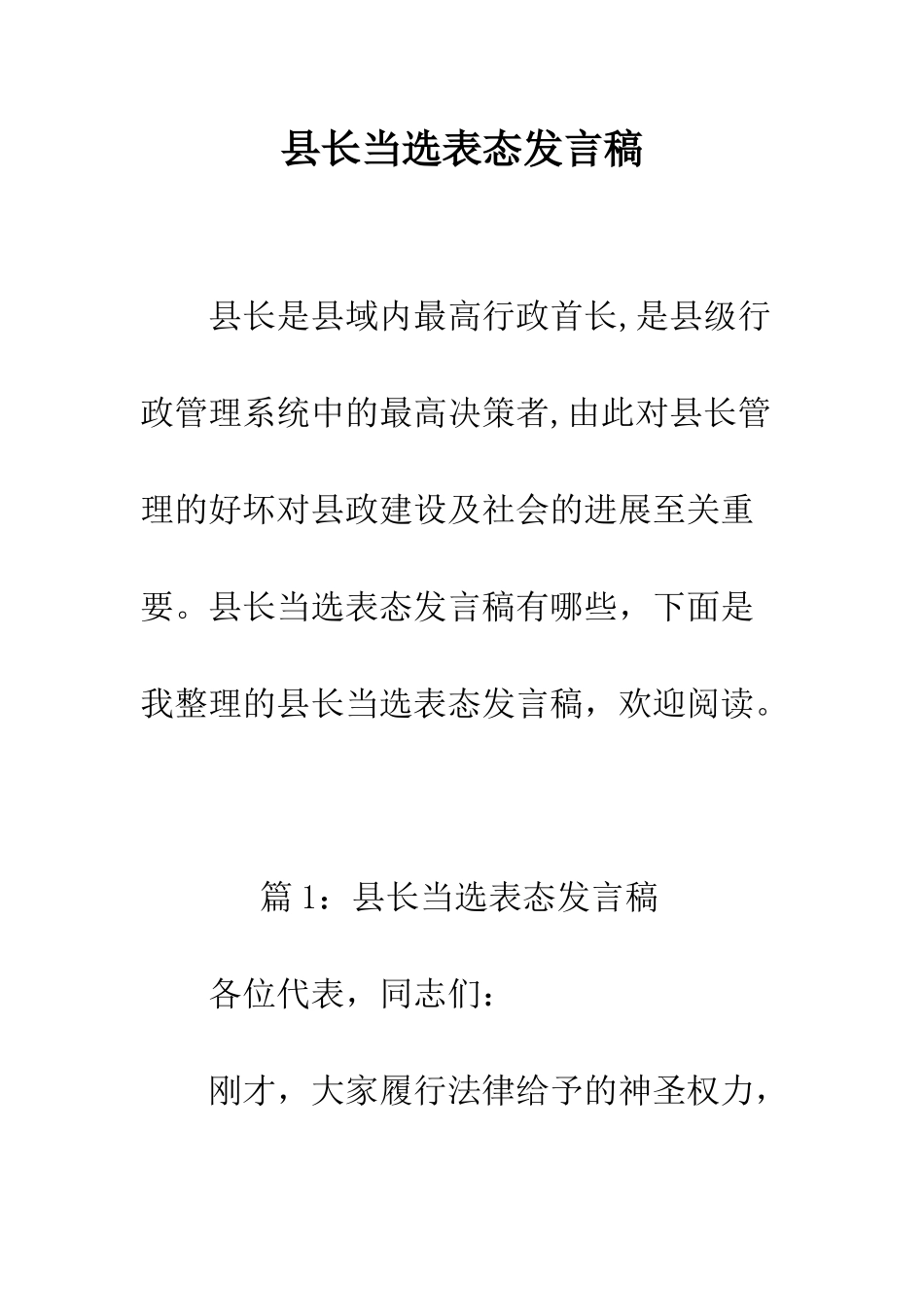 县长当选表态发言稿--精编范文_第1页