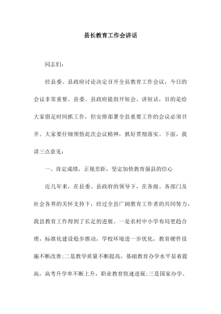 县长教育工作会讲话