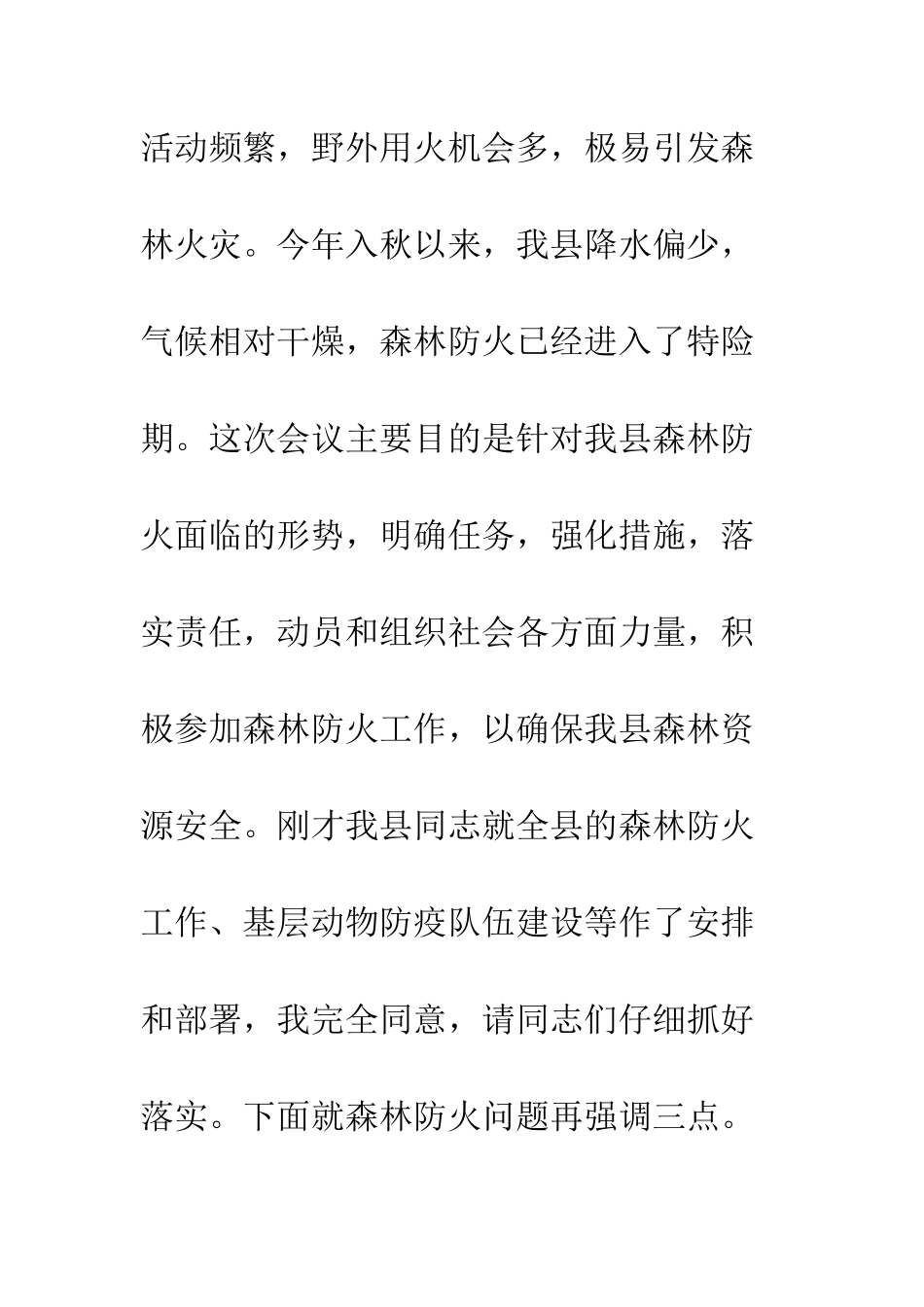 县长森林防火工作会议讲话稿--精编范文_第2页