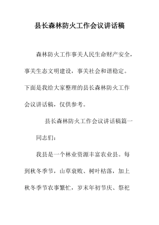 县长森林防火工作会议讲话稿--精编范文