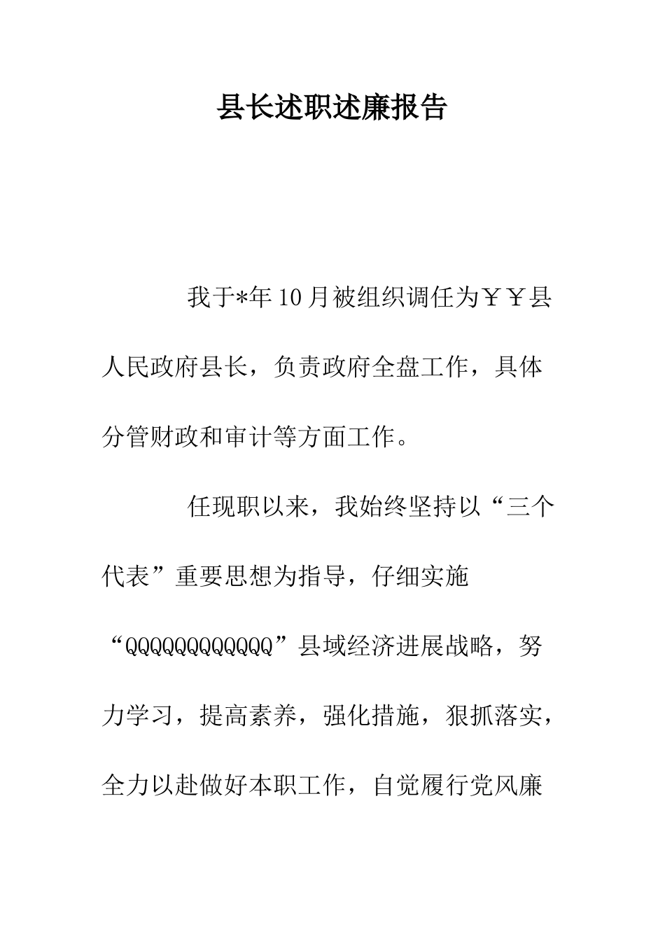 县长述职述廉报告--精编范文_第1页