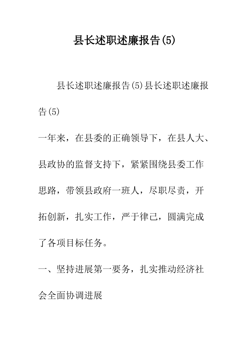 县长述职述廉报告(5)--精编范文_第1页