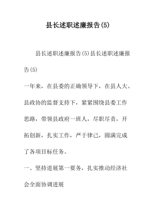 县长述职述廉报告(5)--精编范文
