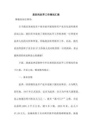 县防汛抗旱工作情况汇报