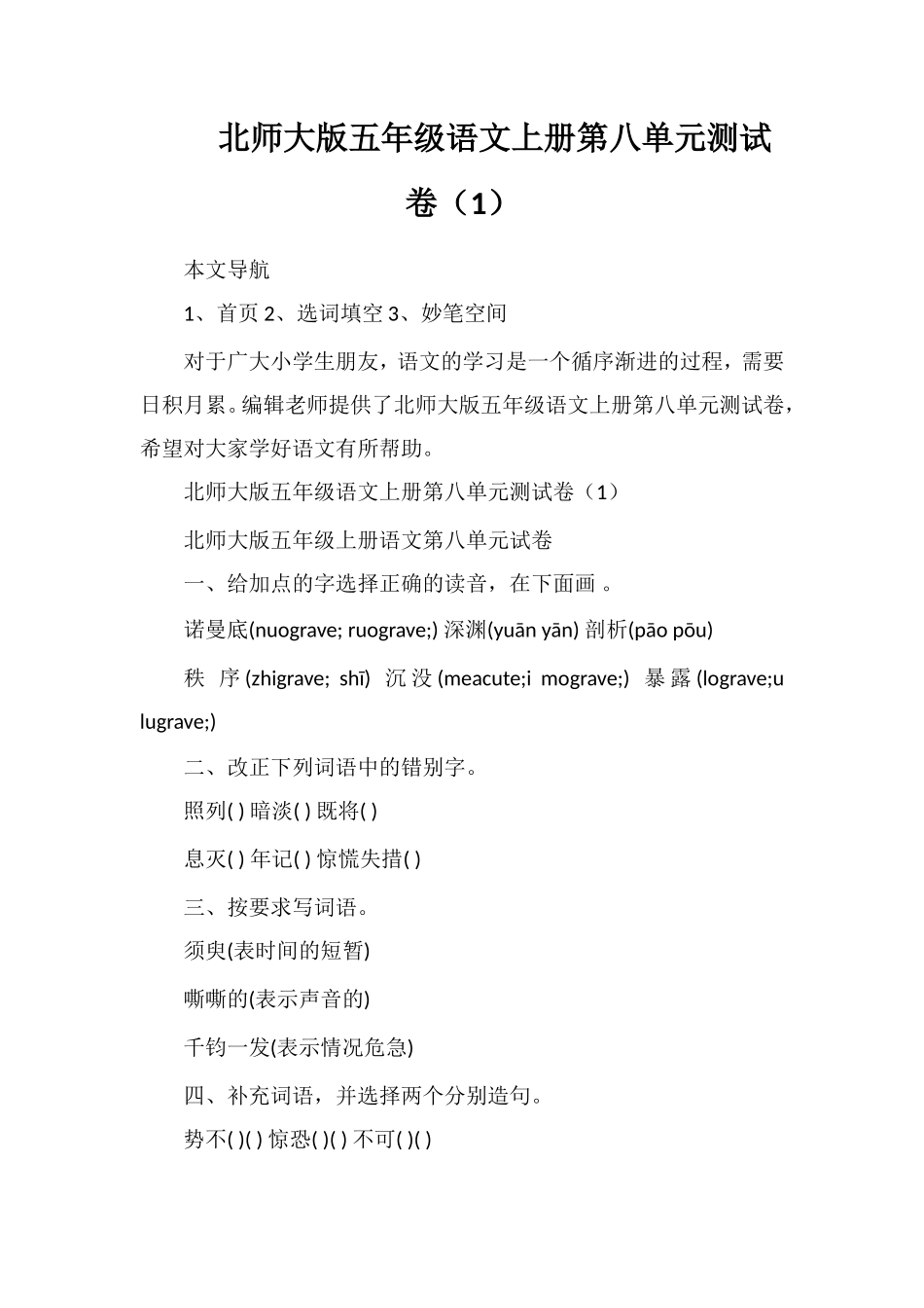 北师大版五年级语文上册第八单元测试卷（1）_第1页