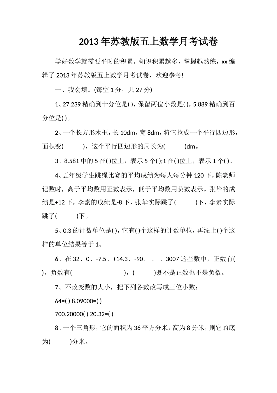 年苏教版五上数学月考试卷_第1页