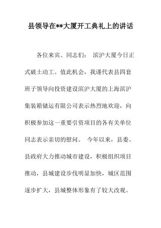县领导在--大厦开工典礼上的讲话--精编范文