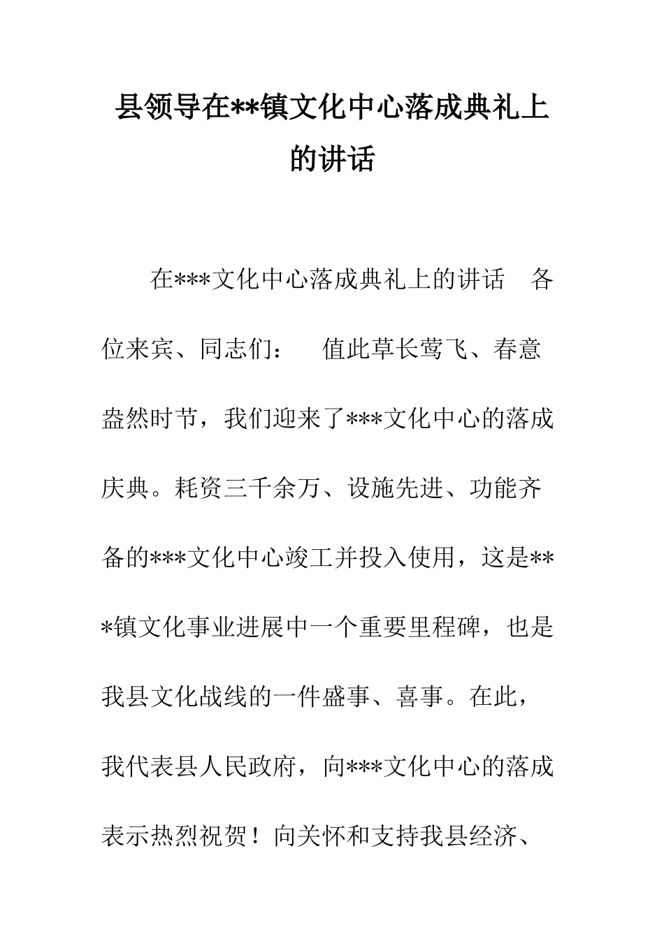 县领导在--镇文化中心落成典礼上的讲话--精编范文_第1页