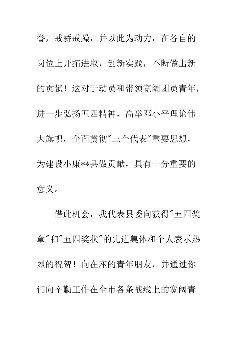县领导在“五四”表彰大会上的讲话--精编范文_第2页