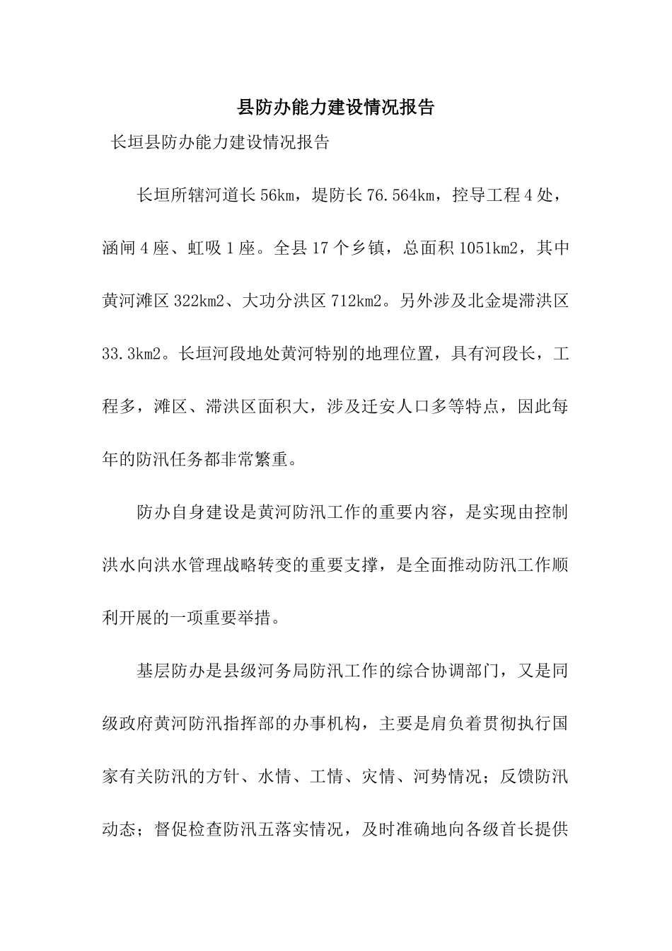 县防办能力建设情况报告_第1页