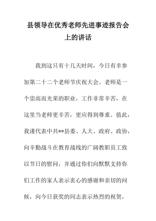 县领导在优秀教师先进事迹报告会上的讲话--精编范文