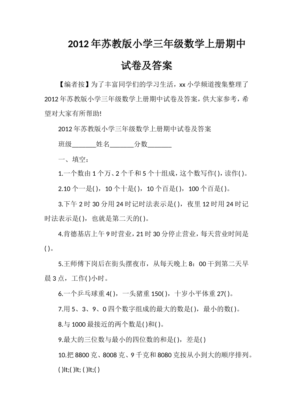 年苏教版小学三年级数学上册期中试卷及答案_第1页