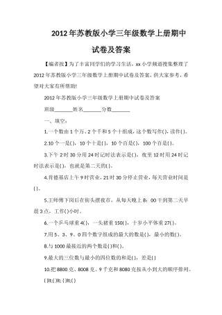 年苏教版小学三年级数学上册期中试卷及答案