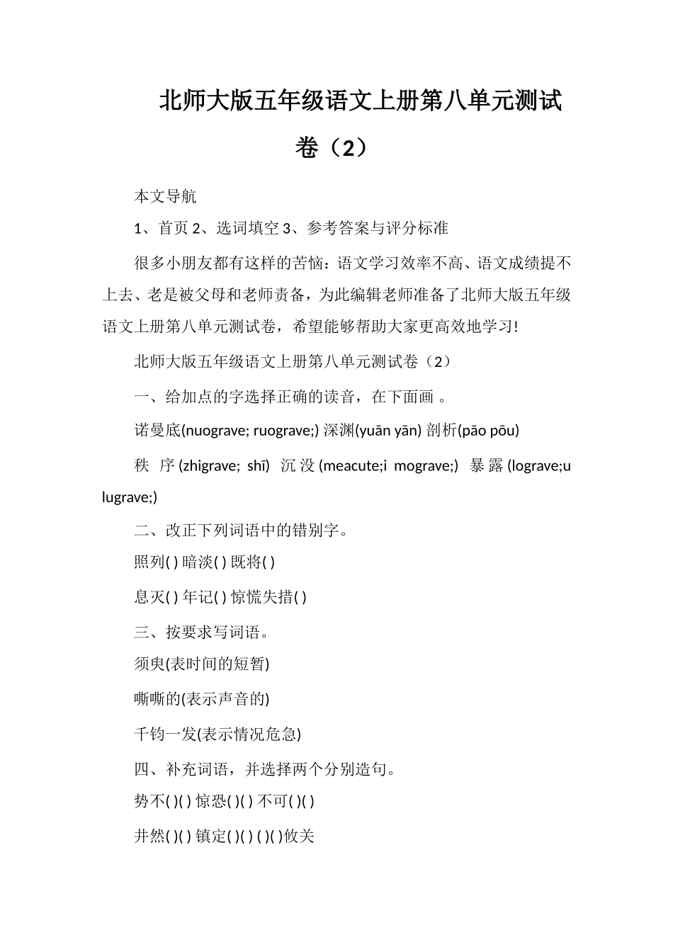 北师大版五年级语文上册第八单元测试卷（2）_第1页