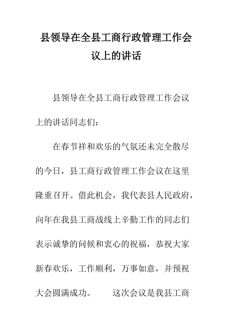 县领导在全县工商行政管理工作会议上的讲话--精编范文_第1页