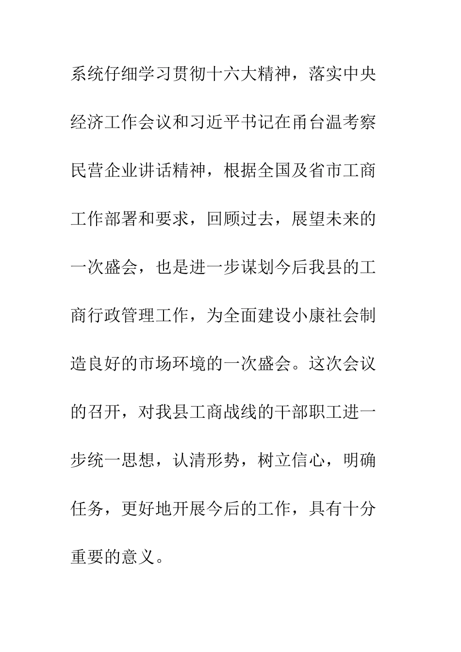 县领导在全县工商行政管理工作会议上的讲话--精编范文_第2页