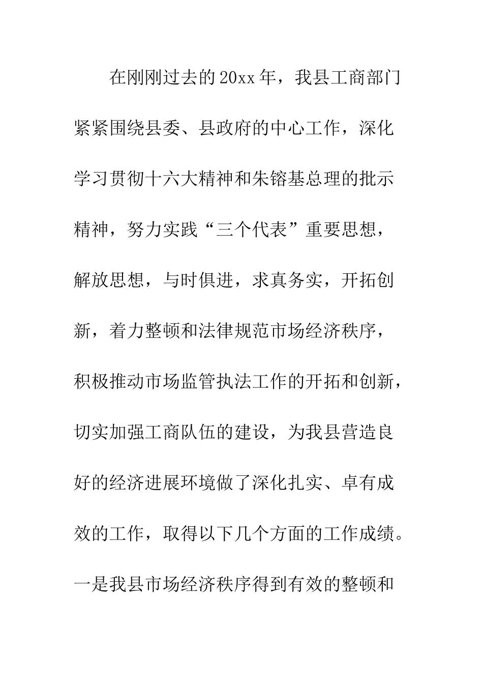 县领导在全县工商行政管理工作会议上的讲话--精编范文_第3页
