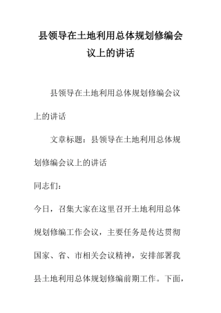 县领导在土地利用总体规划修编会议上的讲话--精编范文