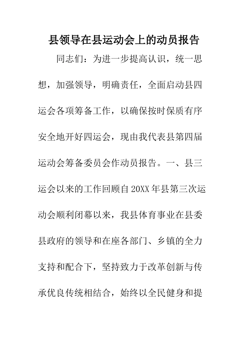 县领导在县运动会上的动员报告--精编范文_第1页