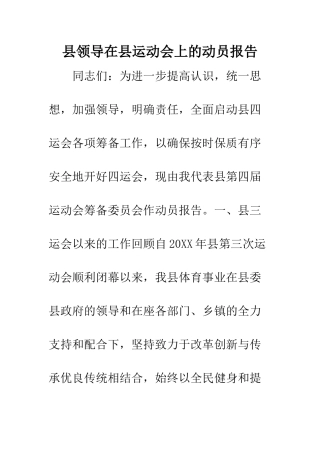 县领导在县运动会上的动员报告--精编范文