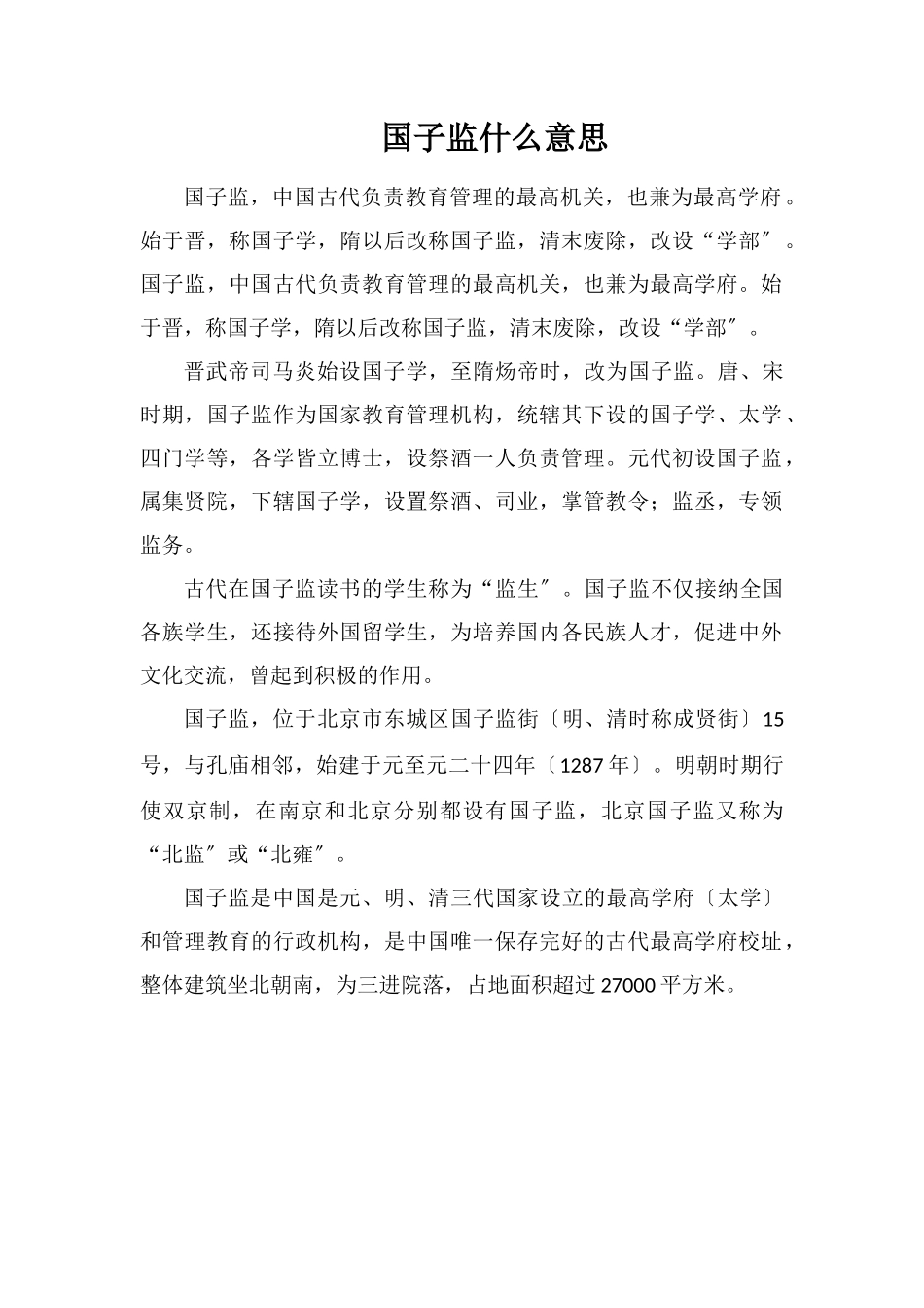 国子监什么意思_第1页