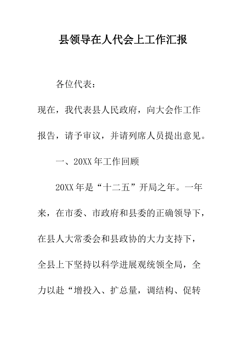 县领导在人代会上工作汇报--精编范文_第1页
