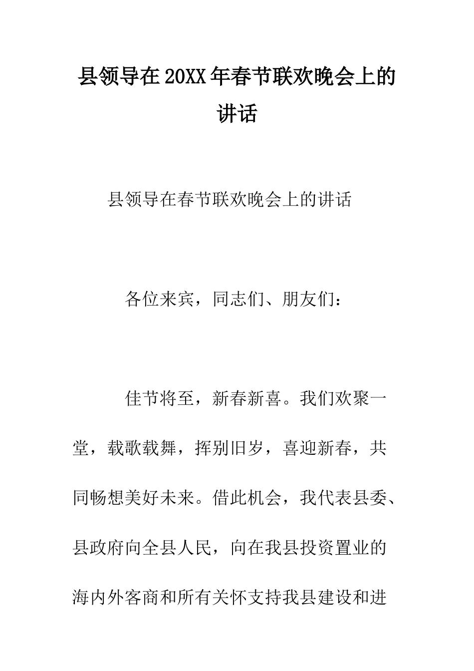 县领导在2025年春节联欢晚会上的讲话--精编范文_第1页
