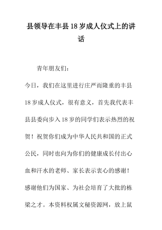 县领导在丰县18岁成人仪式上的讲话--精编范文
