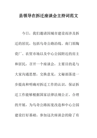 县领导在拆迁座谈会主持词范文--精编范文