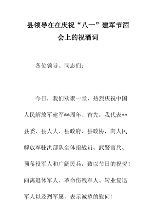 县领导在在庆祝“八一”建军节酒会上的祝酒词--精编范文