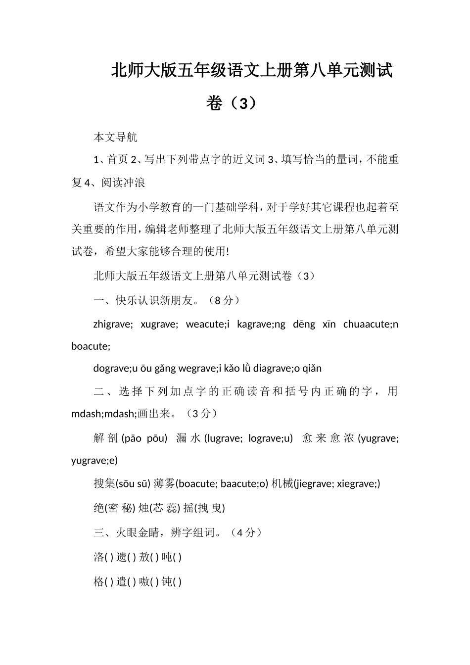 北师大版五年级语文上册第八单元测试卷（3）_第1页