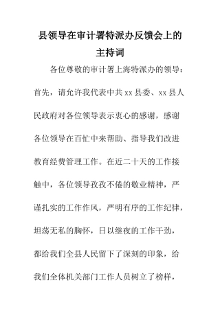 县领导在审计署特派办反馈会上的主持词--精编范文