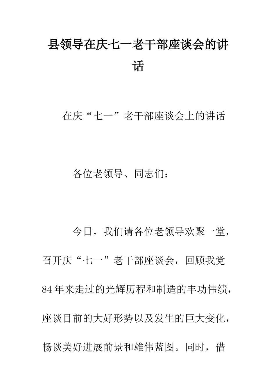 县领导在庆七一老干部座谈会的讲话--精编范文_第1页