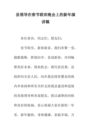 县领导在春节联欢晚会上的新年演讲稿--精编范文