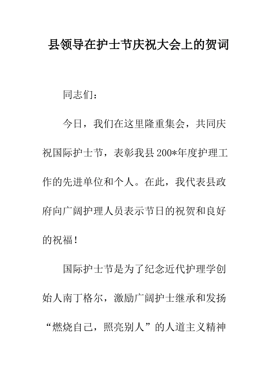县领导在护士节庆祝大会上的贺词--精编范文_第1页