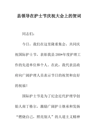 县领导在护士节庆祝大会上的贺词--精编范文