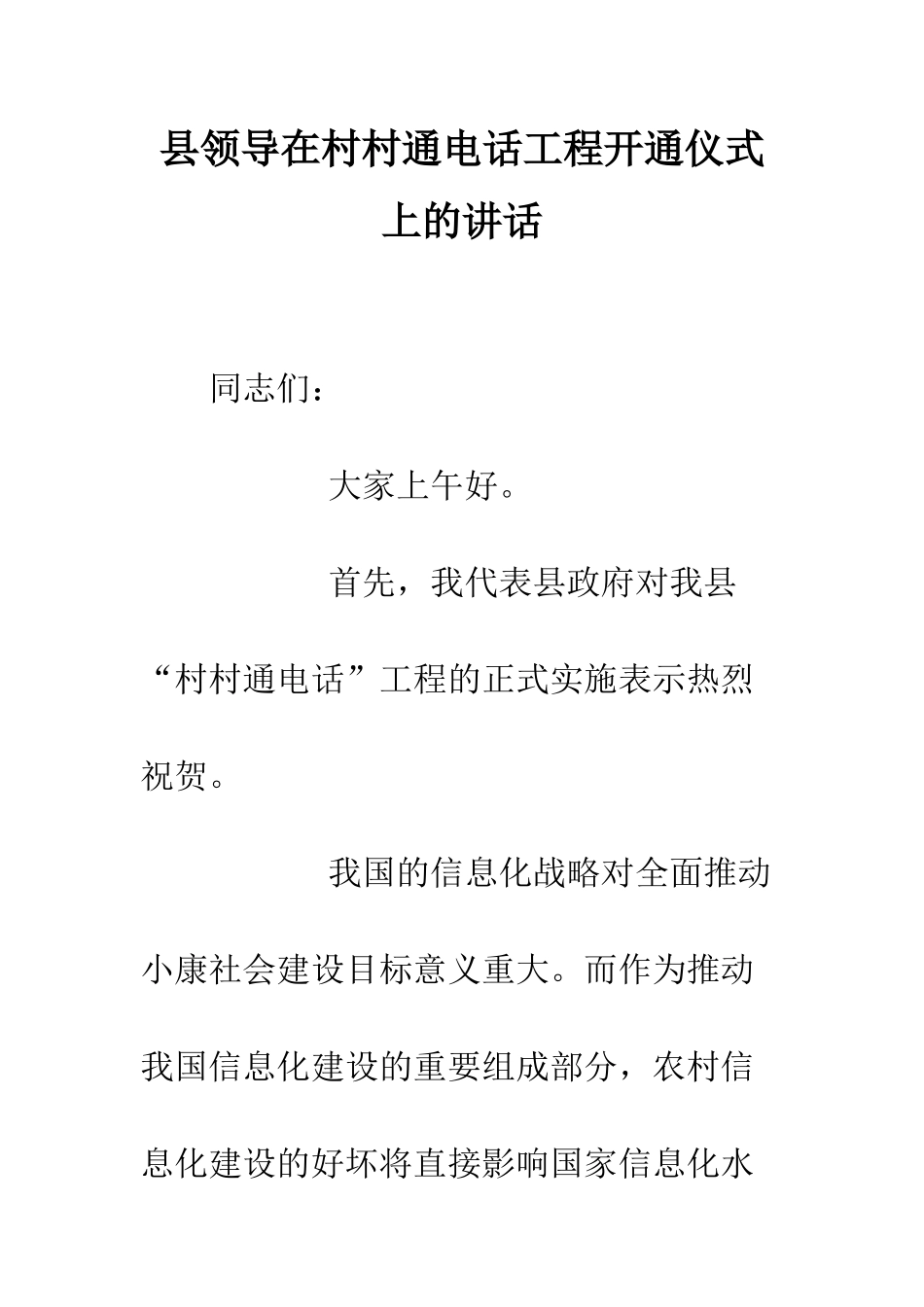 县领导在村村通电话工程开通仪式上的讲话--精编范文_第1页