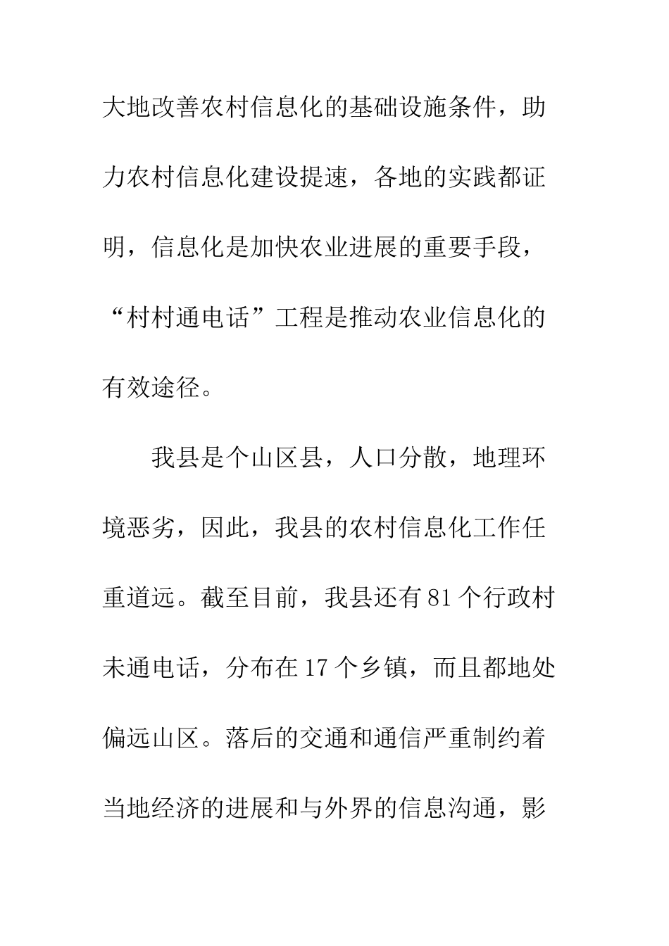 县领导在村村通电话工程开通仪式上的讲话--精编范文_第3页