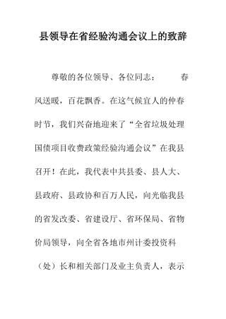 县领导在省经验交流会议上的致辞--精编范文