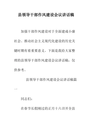 县领导干部作风建设会议讲话稿--精编范文