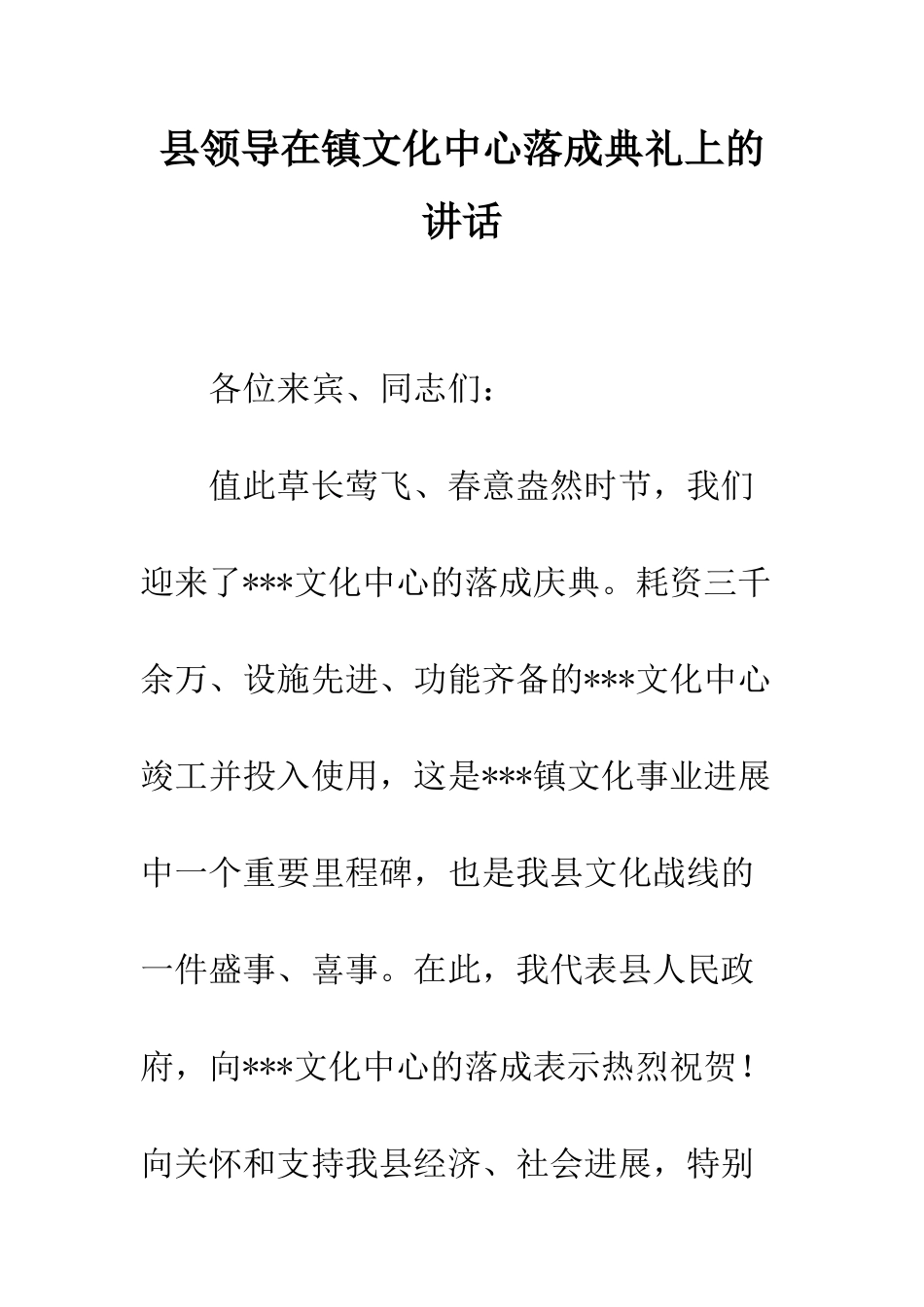 县领导在镇文化中心落成典礼上的讲话--精编范文_第1页