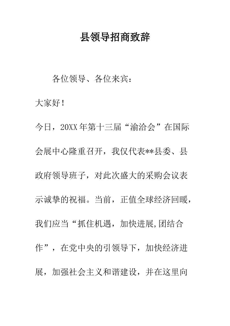 县领导招商致辞--精编范文_第1页