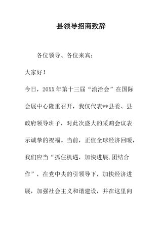 县领导招商致辞--精编范文