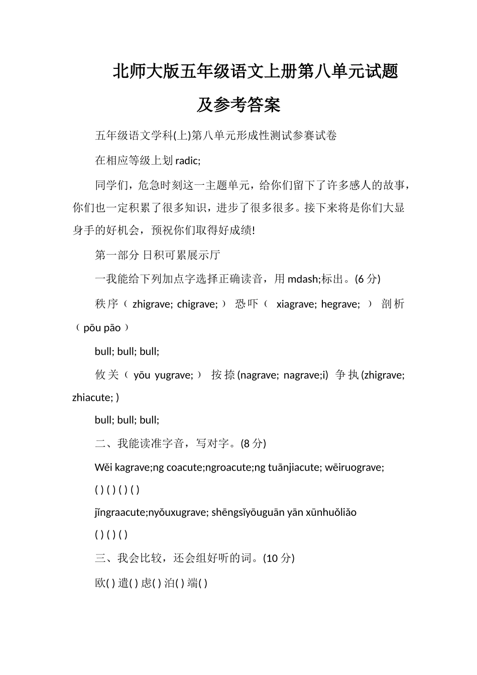 北师大版五年级语文上册第八单元试题及参考答案_第1页