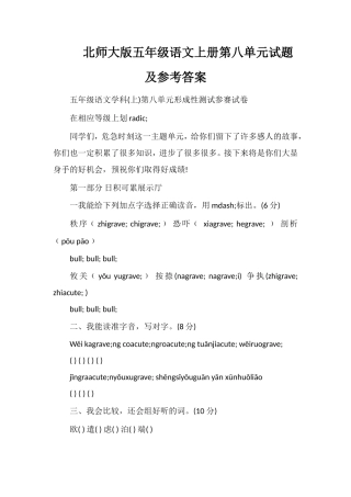 北师大版五年级语文上册第八单元试题及参考答案