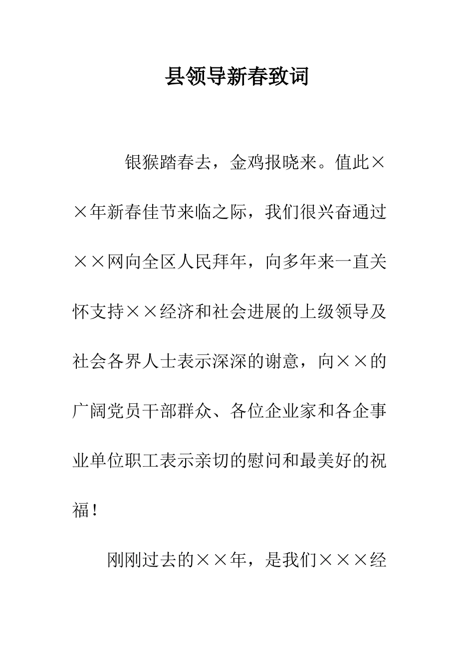 县领导新春致词--精编范文_第1页