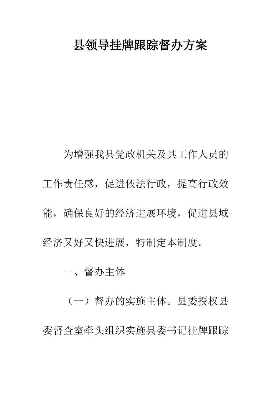 县领导挂牌跟踪督办方案--精编范文_第1页