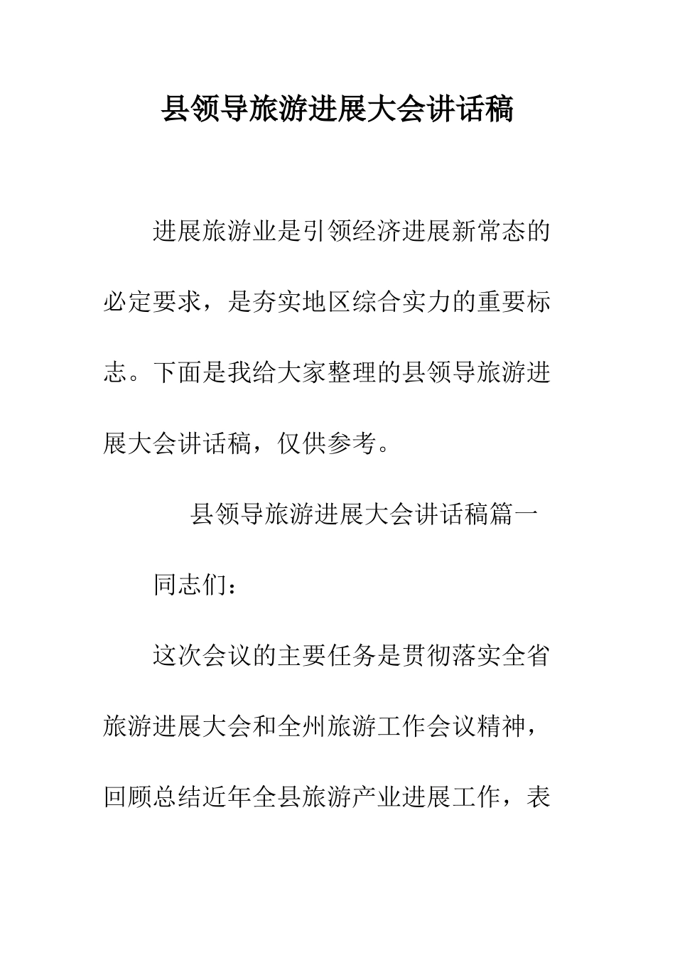 县领导旅游发展大会讲话稿--精编范文_第1页